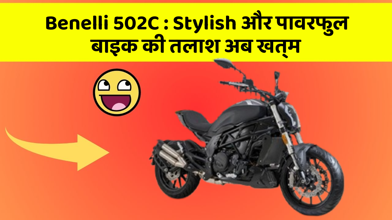 Benelli 502C: Stylish और पावरफुल बाइक की तलाश अब खत्म
