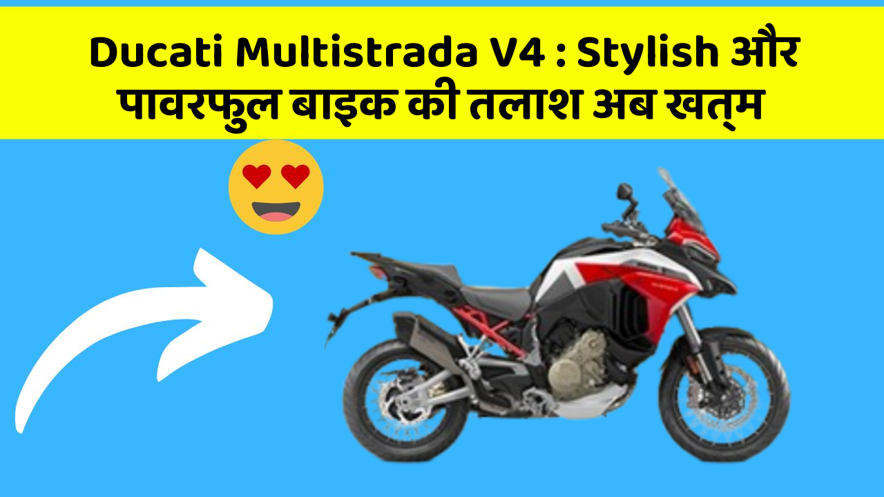 Ducati Multistrada V4 : Stylish और पावरफुल बाइक की तलाश अब खत्म