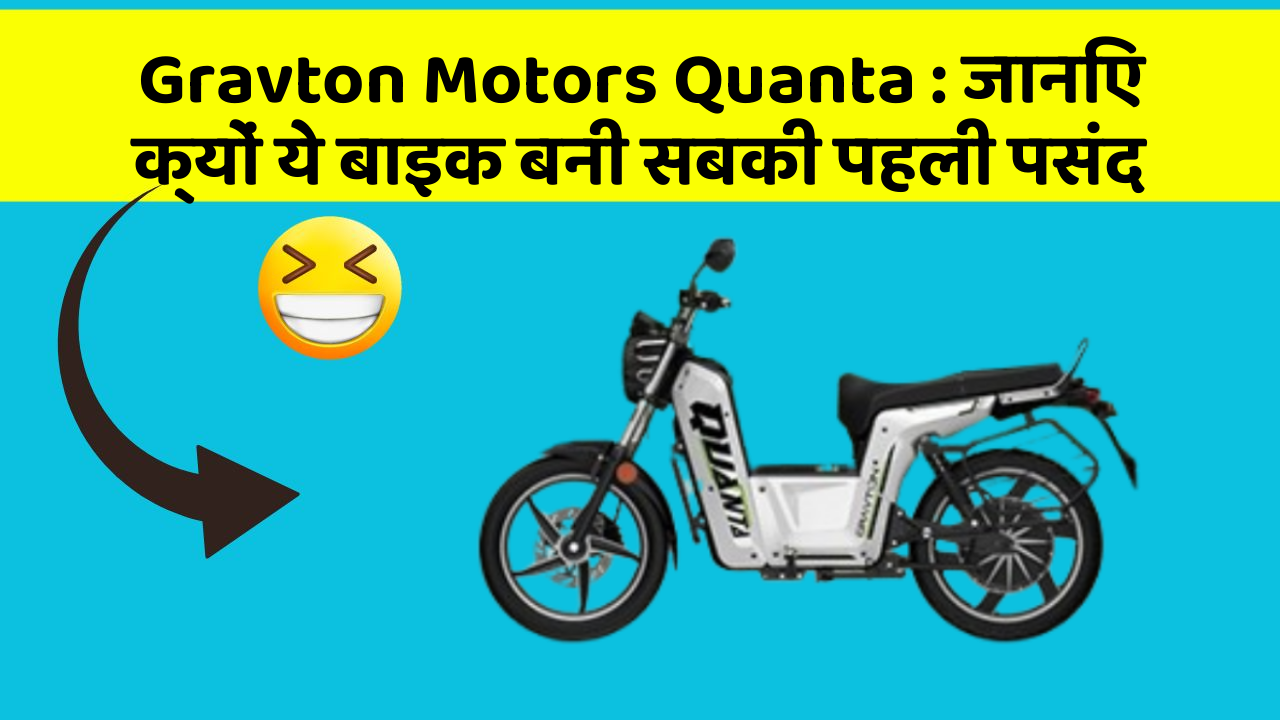 Gravton Motors Quanta : जानिए क्यों ये बाइक बनी सबकी पहली पसंद