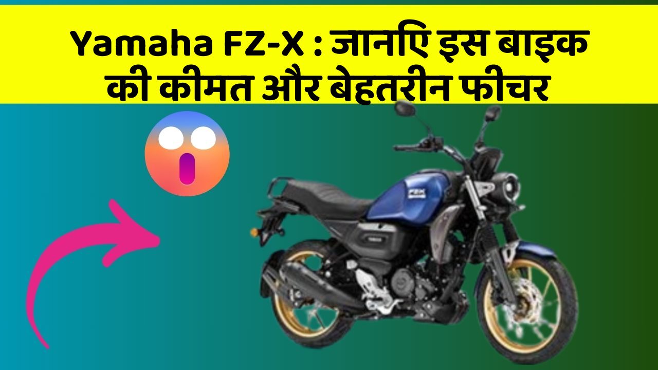 Yamaha FZ-X: जानिए इस बाइक की कीमत और बेहतरीन फीचर