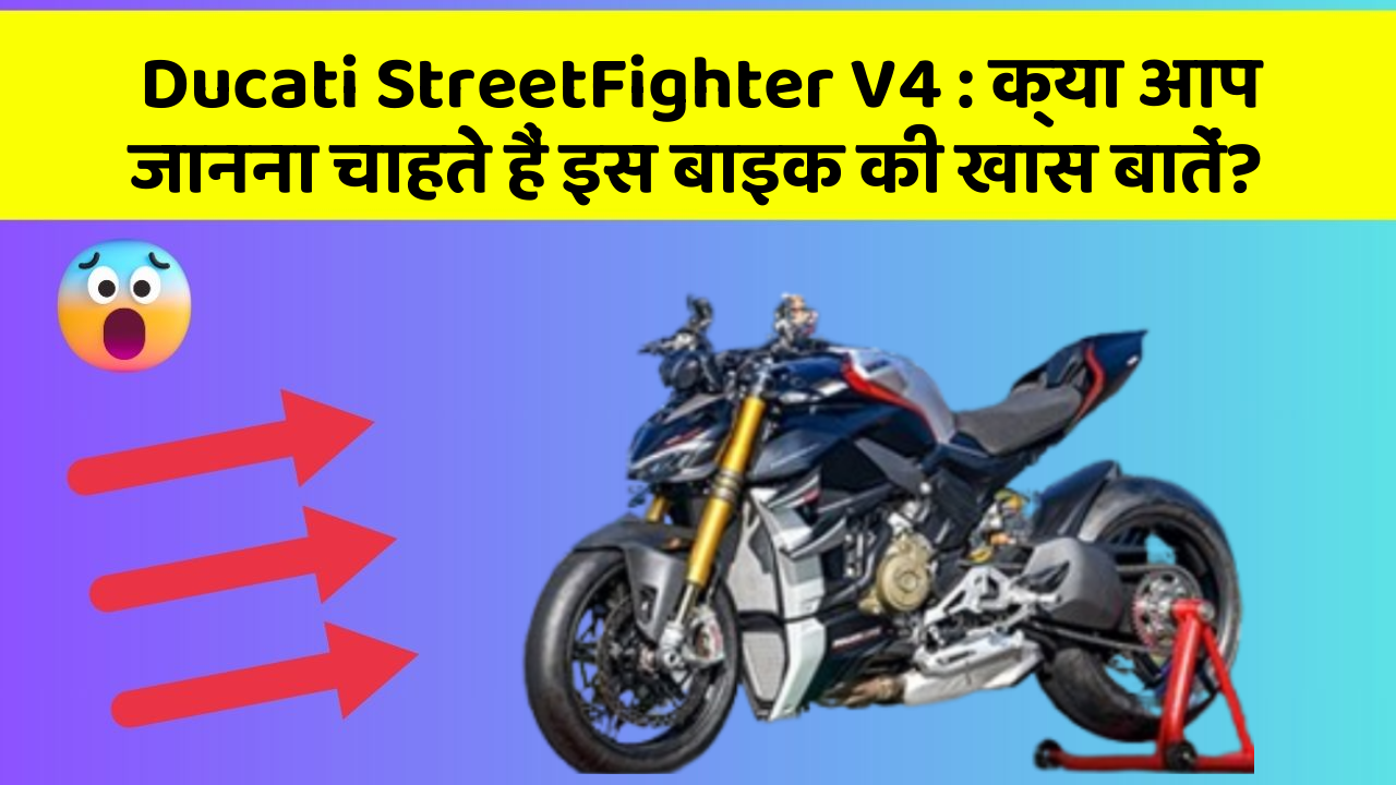 Ducati StreetFighter V4: क्या आप जानना चाहते हैं इस बाइक की खास बातें?