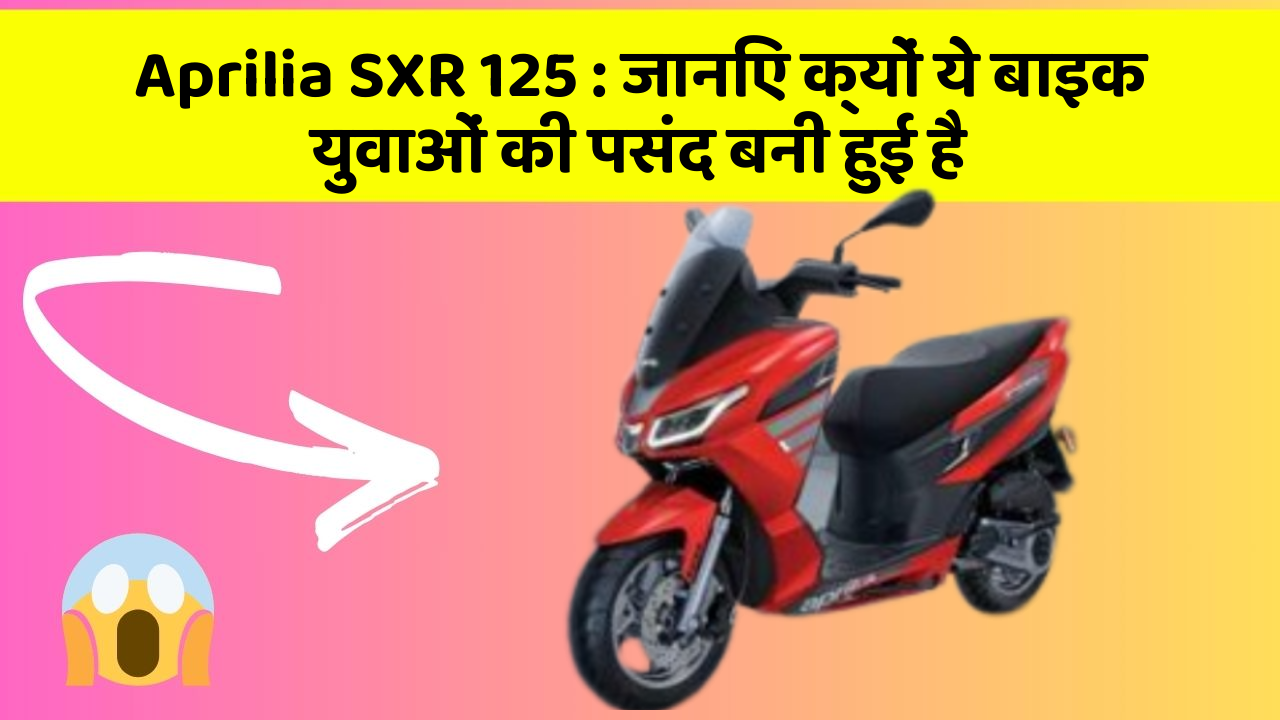 Aprilia SXR 125 : जानिए क्यों ये बाइक युवाओं की पसंद बनी हुई है