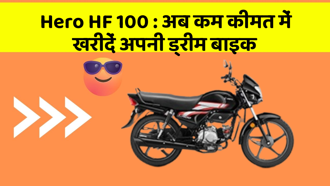 Hero HF 100: अब कम कीमत में खरीदें अपनी ड्रीम बाइक