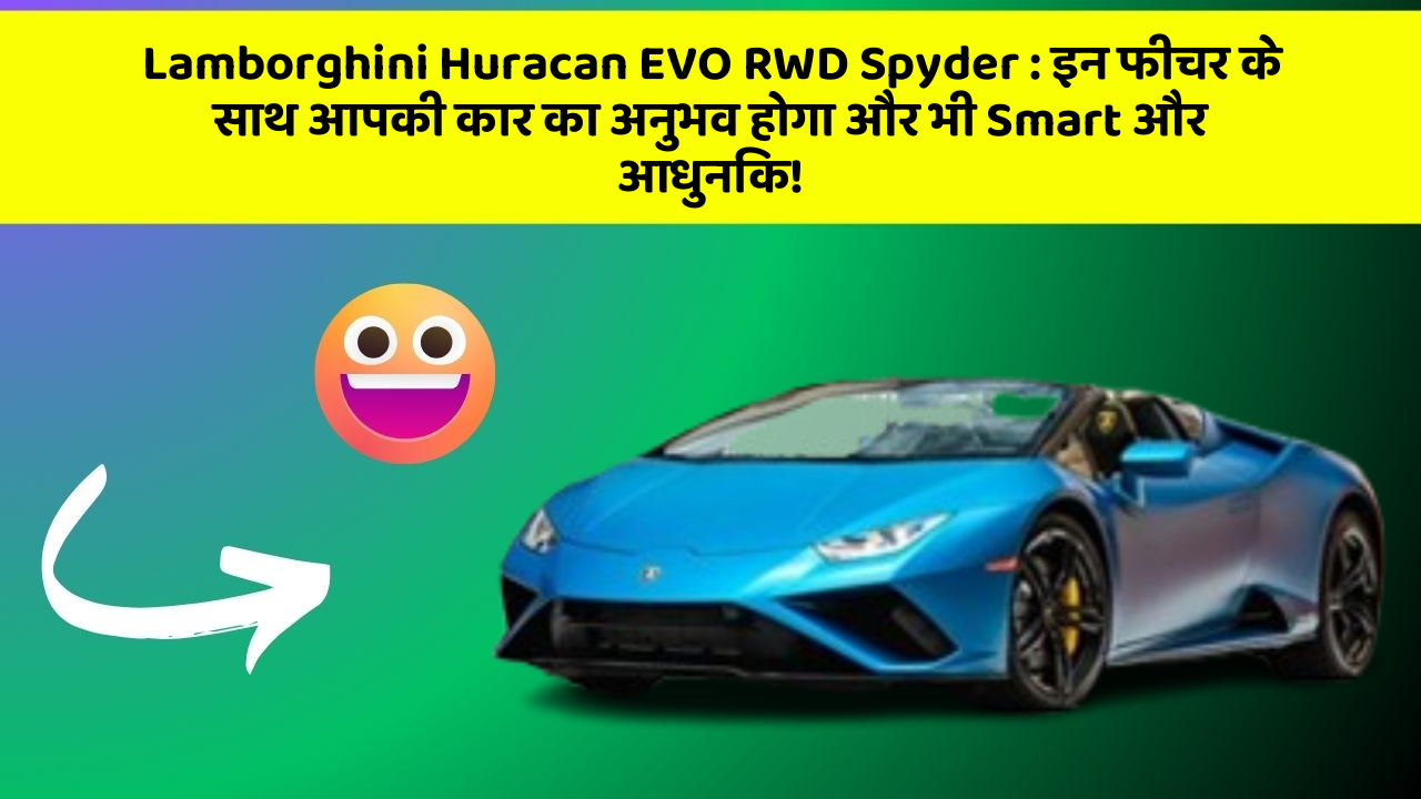 Lamborghini Huracan EVO RWD Spyder: क्या आपने अपनी कार में ये नया फीचर देखा है?