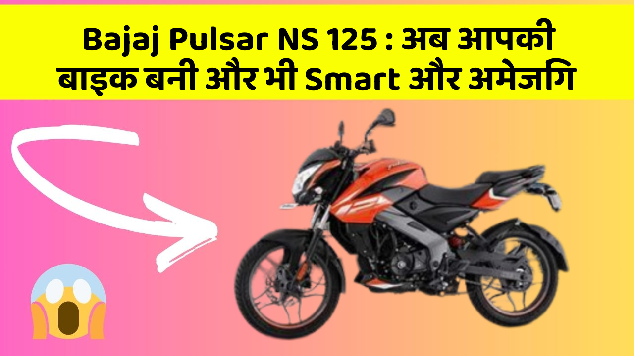 Bajaj Pulsar NS 125: अब आपकी बाइक बनी और भी Smart और अमेजिंग