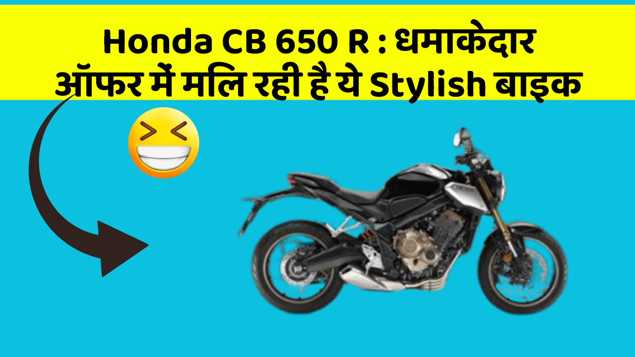 Honda CB 650 R: धमाकेदार ऑफर में मिल रही है ये Stylish बाइक