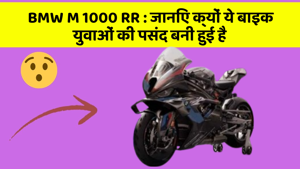 BMW M 1000 RR: जानिए क्यों ये बाइक युवाओं की पसंद बनी हुई है