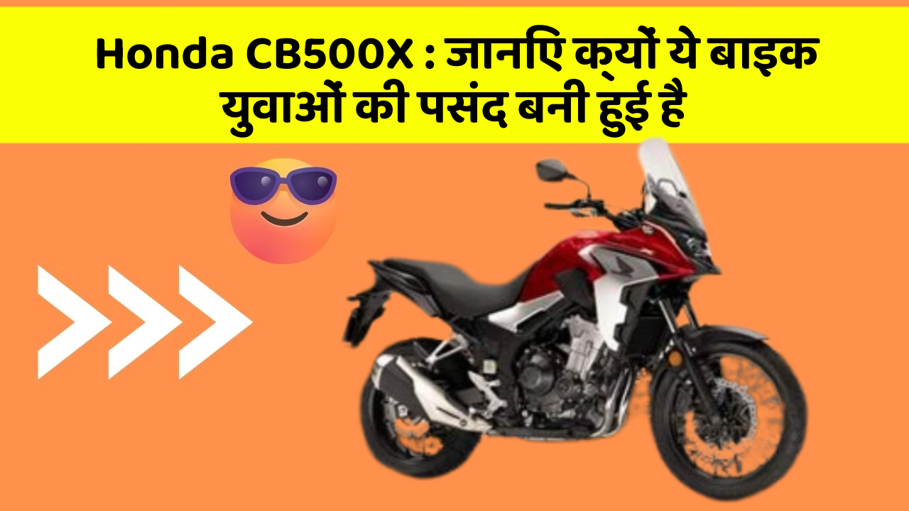 Honda CB500X: जानिए क्यों ये बाइक युवाओं की पसंद बनी हुई है