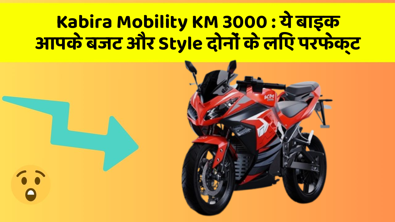 Kabira Mobility KM 3000: ये बाइक आपके बजट और Style दोनों के लिए परफेक्ट