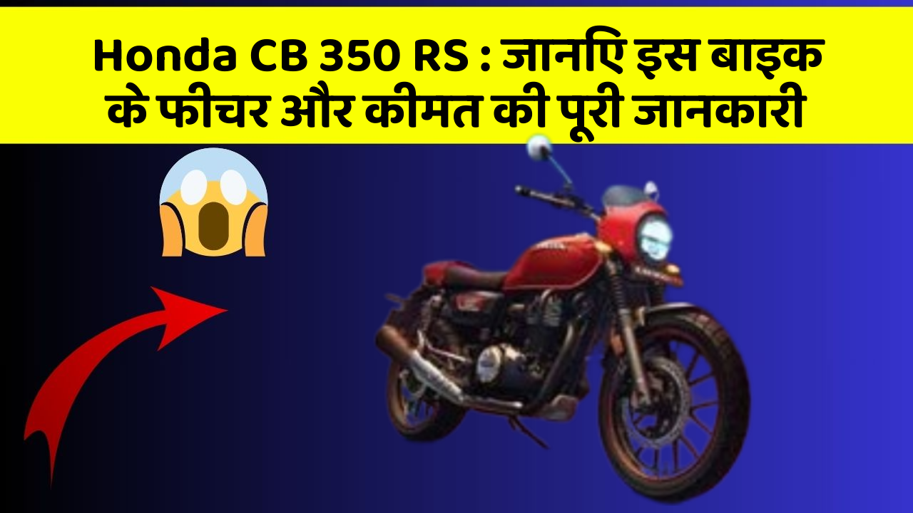 Honda CB 350 RS : जानिए इस बाइक के फीचर और कीमत की पूरी जानकारी