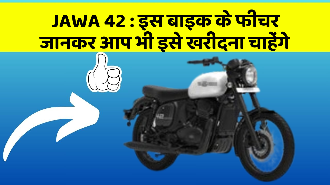 JAWA 42: इस बाइक के फीचर जानकर आप भी इसे खरीदना चाहेंगे