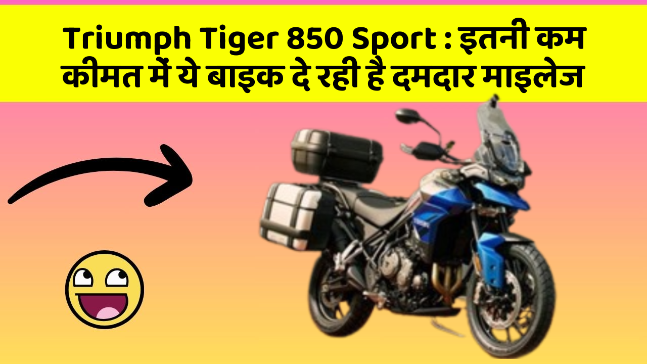 Triumph Tiger 850 Sport: इतनी कम कीमत में ये बाइक दे रही है दमदार माइलेज