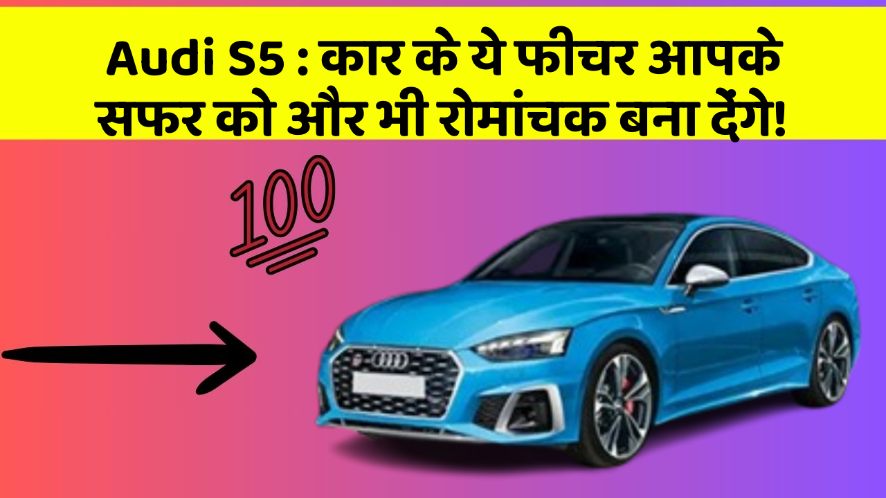 Audi S5: कार के ये फीचर आपके सफर को और भी रोमांचक बना देंगे!