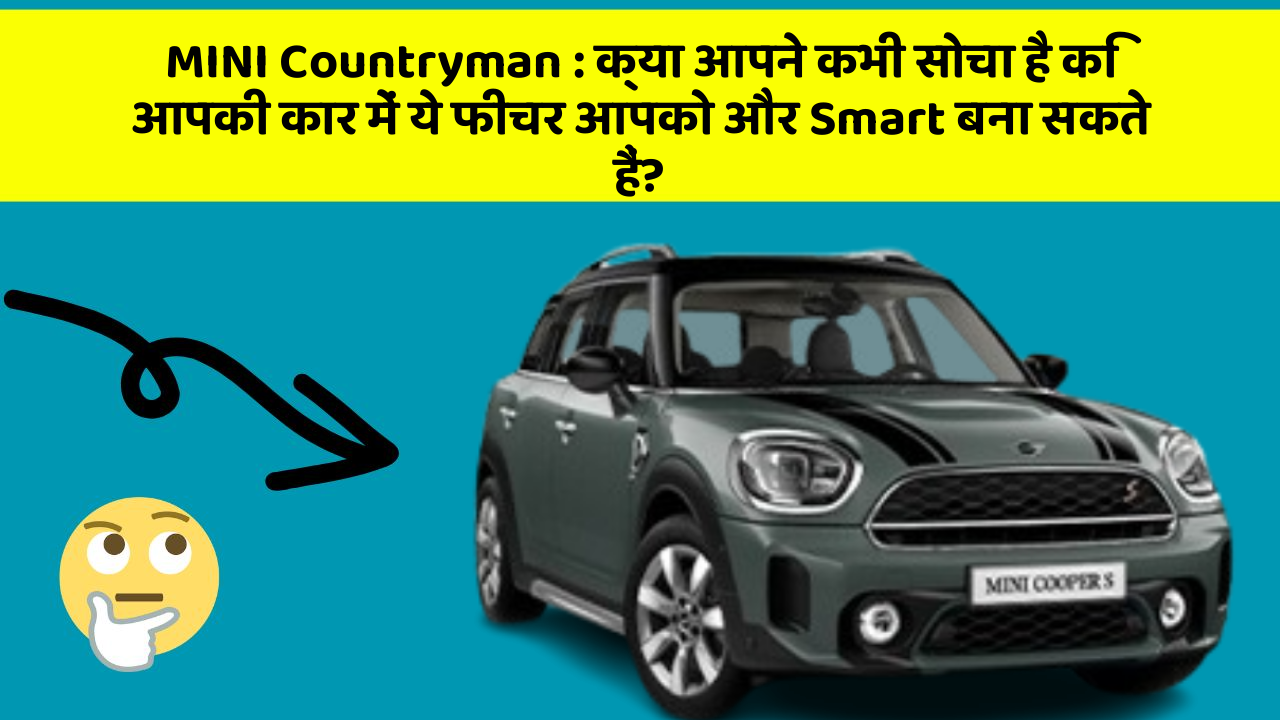 MINI Countryman: क्या आपने कभी सोचा है कि आपकी कार में ये फीचर आपको और Smart बना सकते हैं?