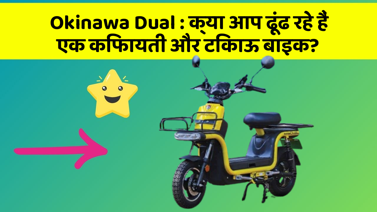 Okinawa Dual: क्या आप ढूंढ रहे हैं एक किफायती और टिकाऊ बाइक?