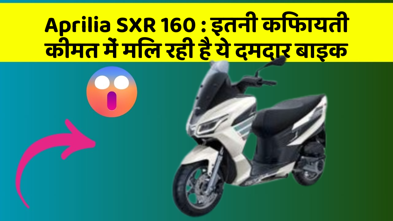 Aprilia SXR 160: इतनी किफायती कीमत में मिल रही है ये दमदार बाइक