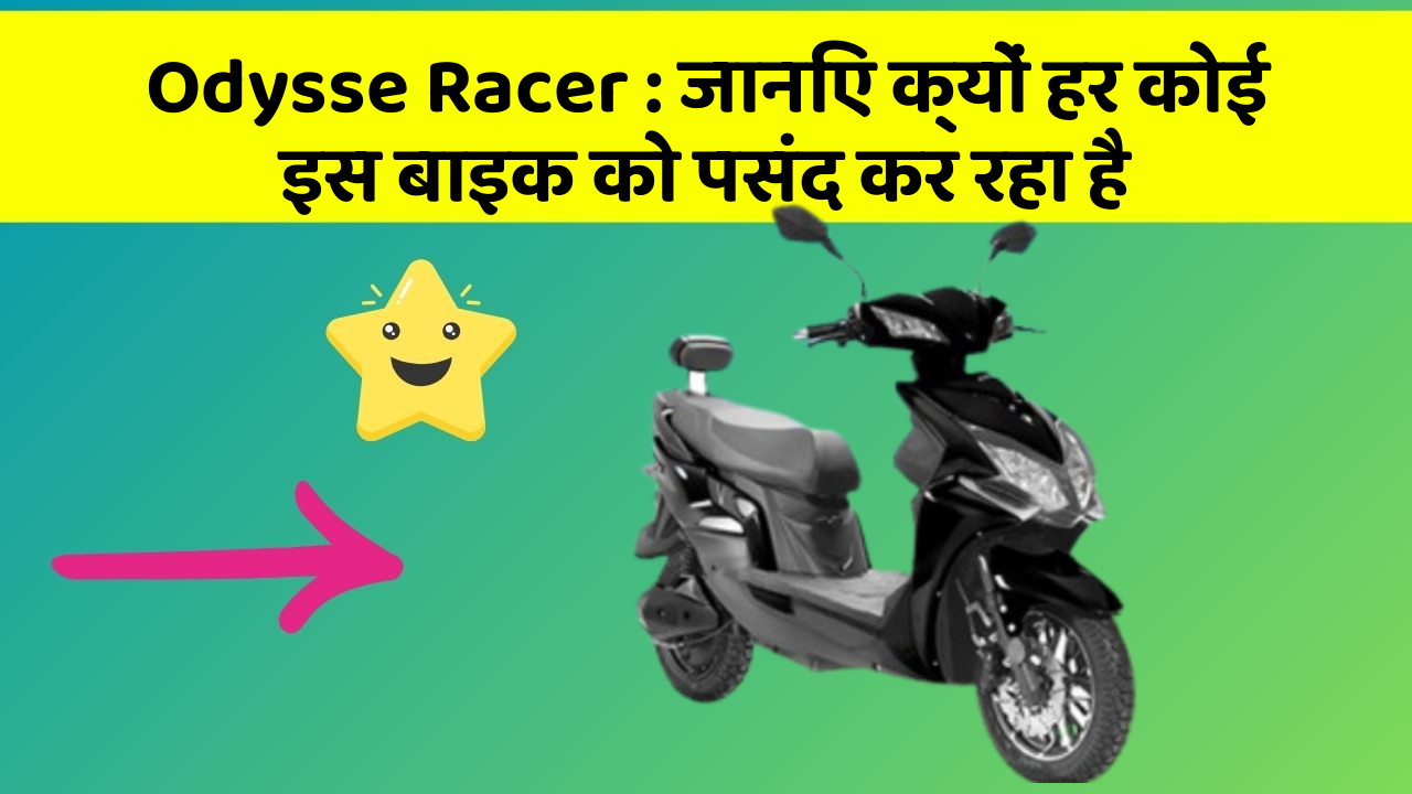 Odysse Racer: जानिए क्यों हर कोई इस बाइक को पसंद कर रहा है