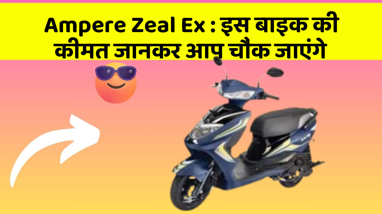Ampere Zeal Ex: इस बाइक की कीमत जानकर आप चौंक जाएंगे