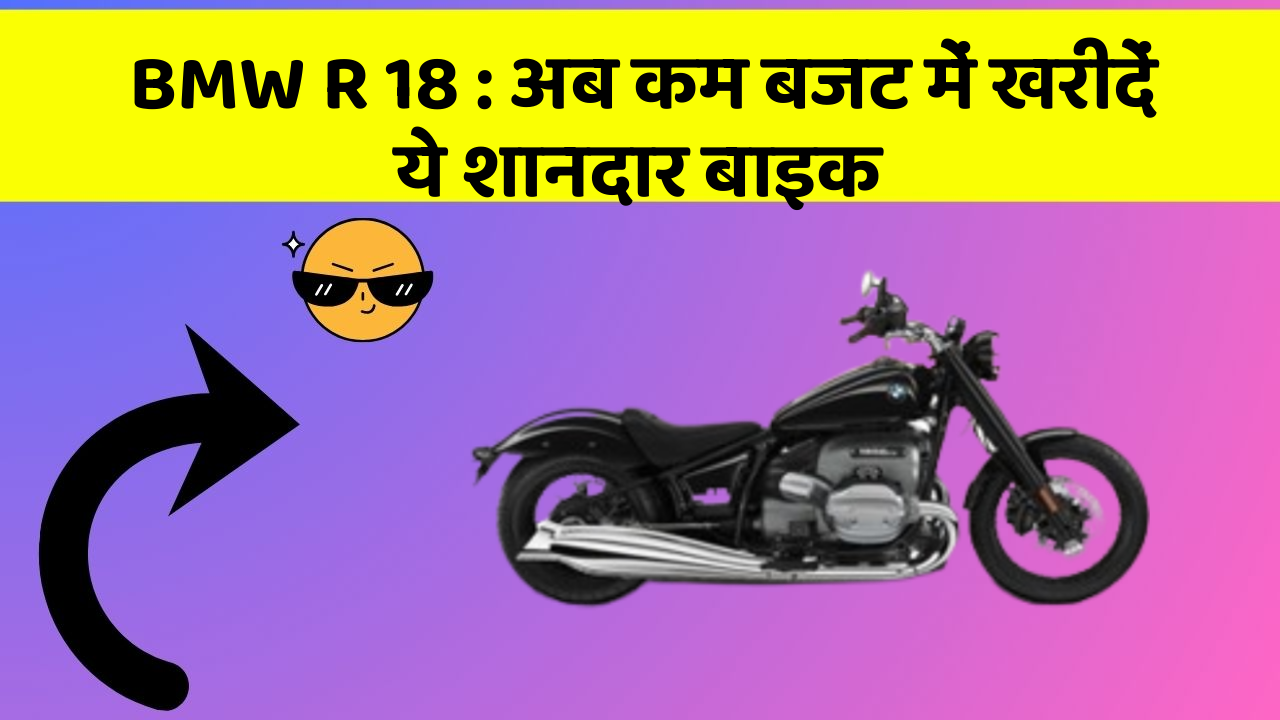 BMW R 18: अब कम बजट में खरीदें ये शानदार बाइक