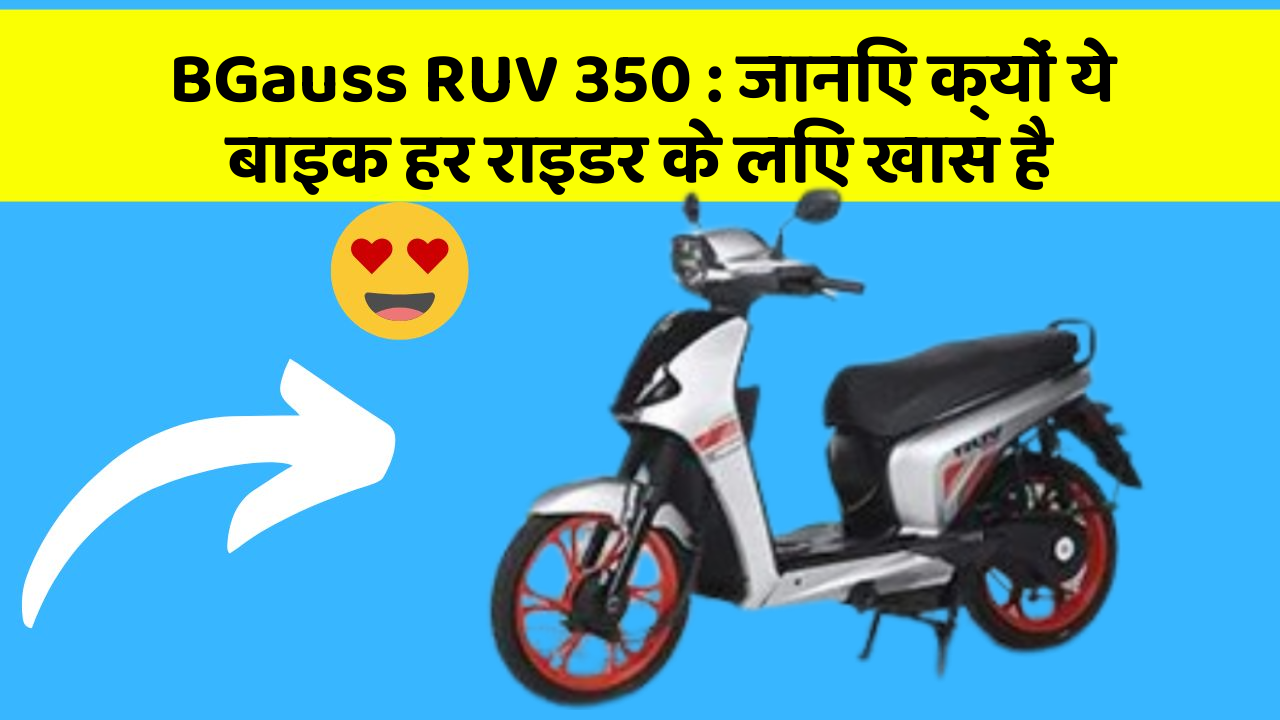 BGauss RUV 350: जानिए क्यों ये बाइक हर राइडर के लिए खास है