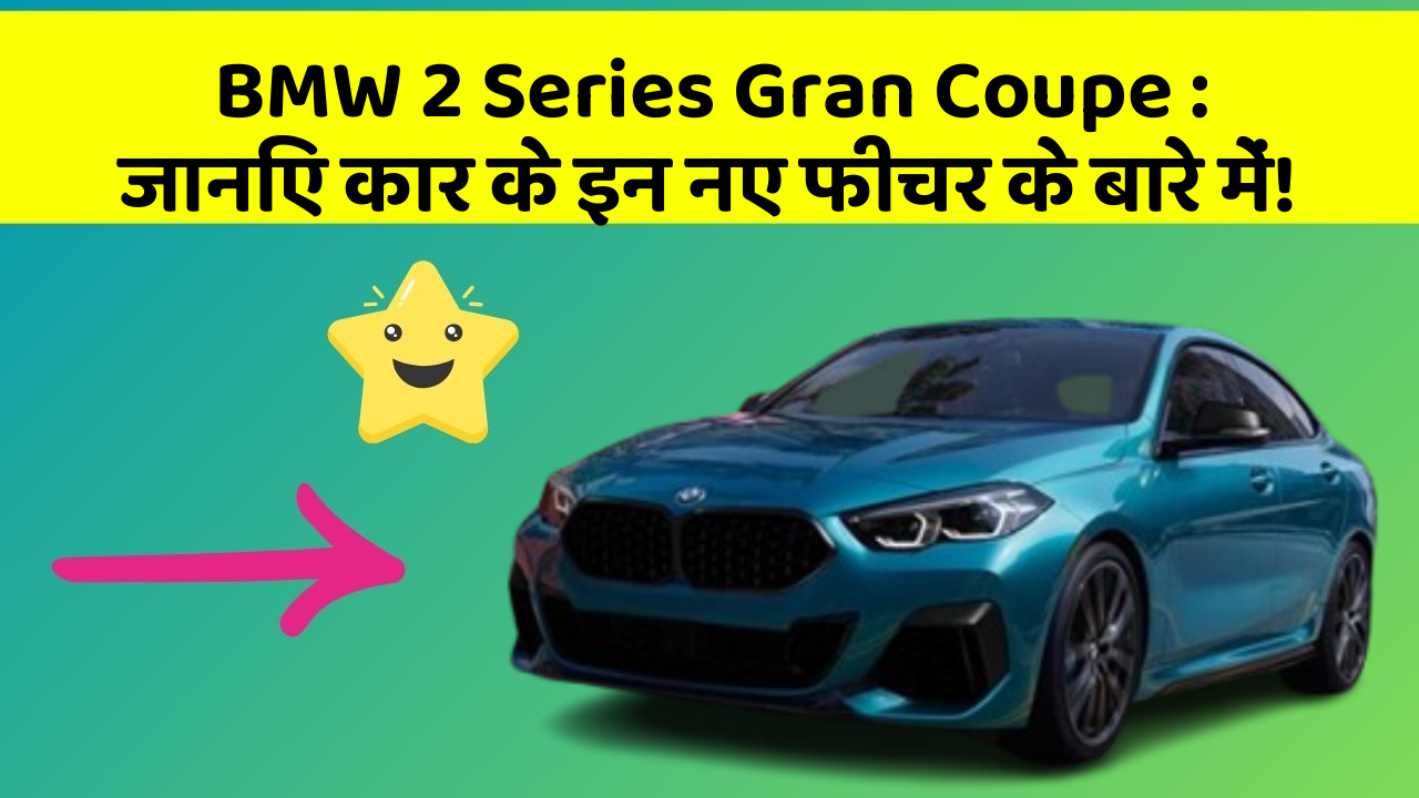 BMW 2 Series Gran Coupe: जानिए कार के इन नए फीचर के बारे में!