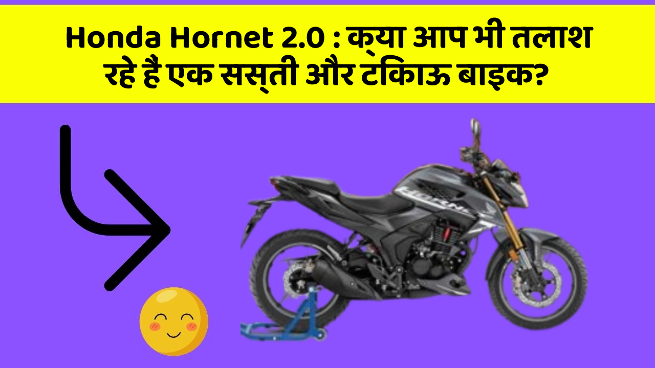 Honda Hornet 2.0: क्या आप भी तलाश रहे हैं एक सस्ती और टिकाऊ बाइक?