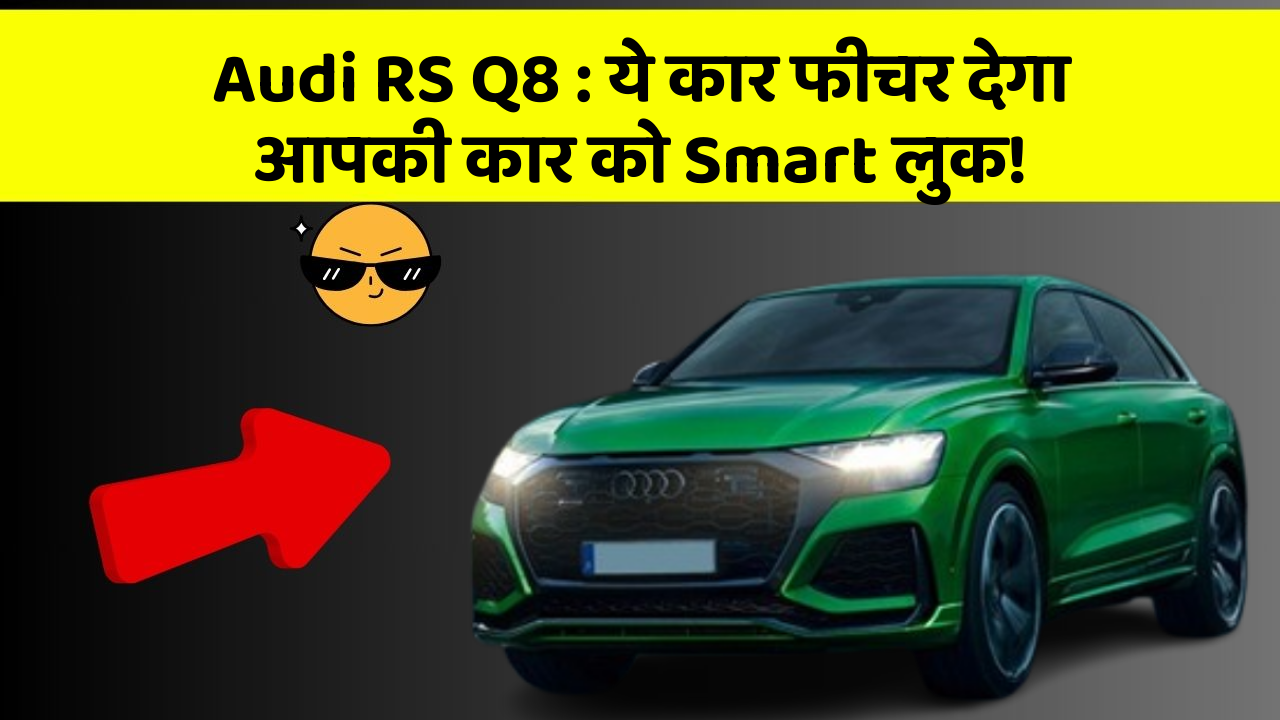 Audi RS Q8: ये कार फीचर देगा आपकी कार को Smart लुक!