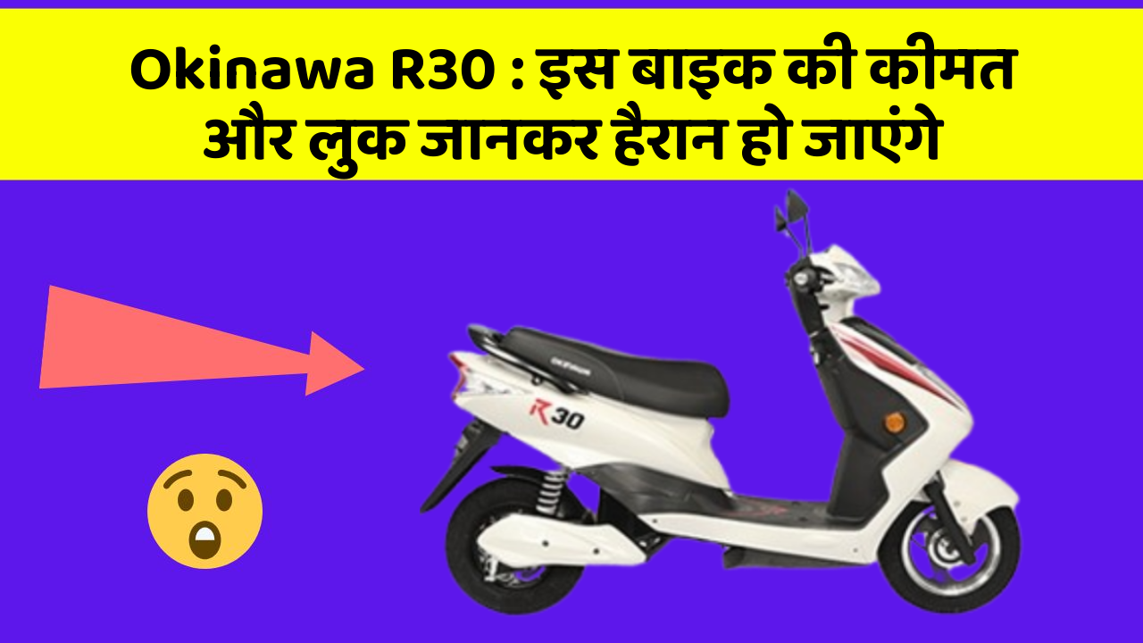 Okinawa R30: इस बाइक की कीमत और लुक जानकर हैरान हो जाएंगे