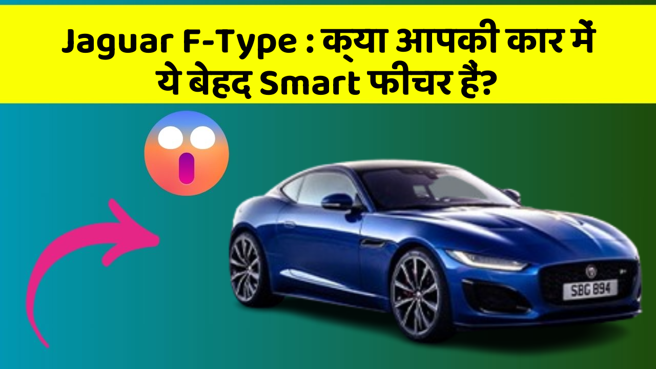 Jaguar F-Type: क्या आपकी कार में ये बेहद Smart फीचर हैं?