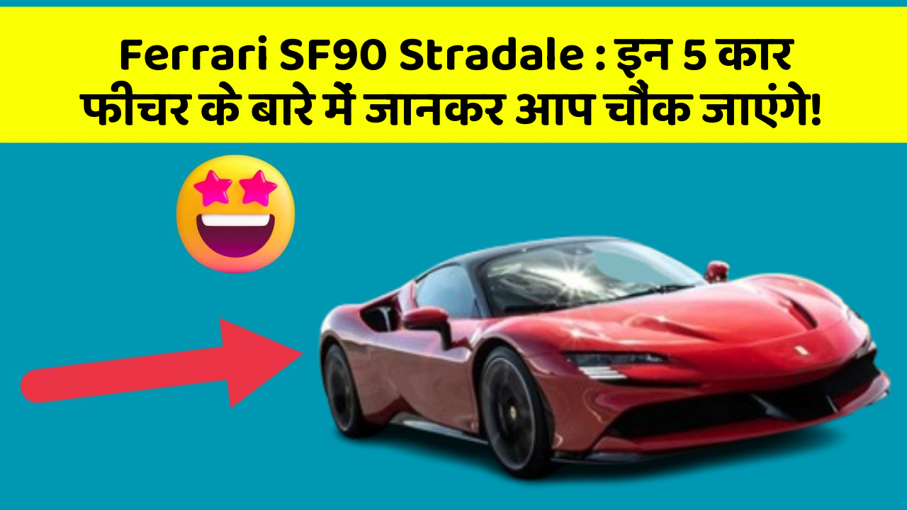 Ferrari SF90 Stradale : इन 5 कार फीचर के बारे में जानकर आप चौंक जाएंगे!