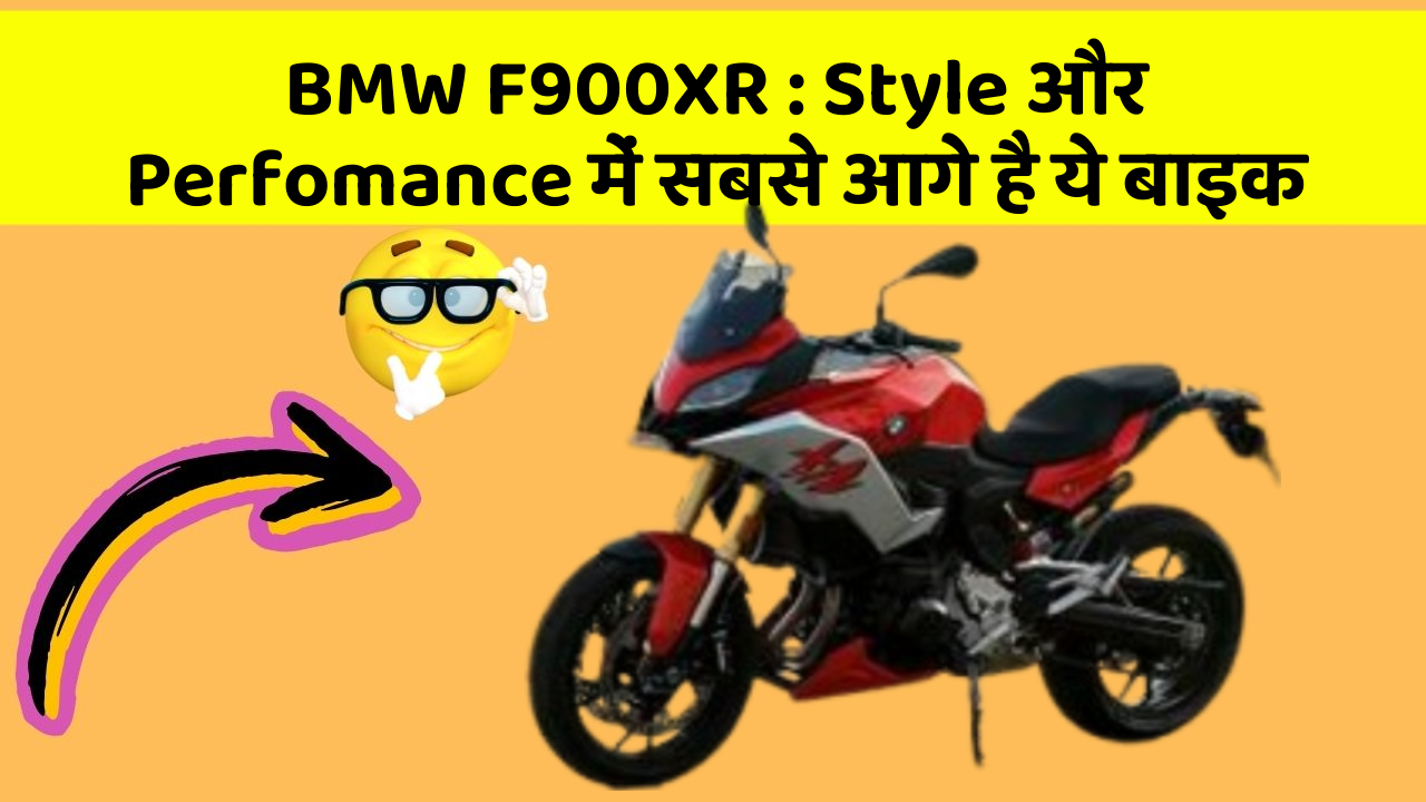BMW F900XR : Style और Perfomance में सबसे आगे है ये बाइक