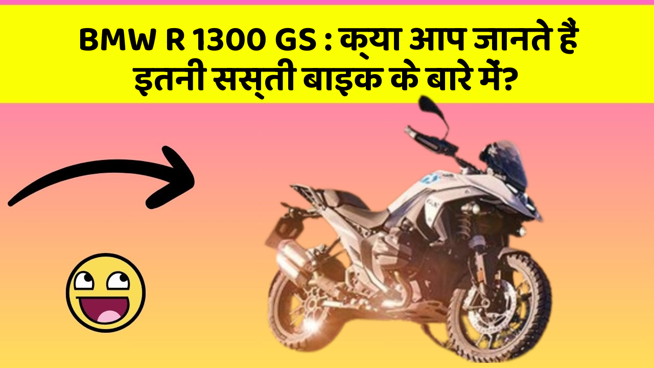 BMW R 1300 GS: क्या आप जानते हैं इतनी सस्ती बाइक के बारे में?