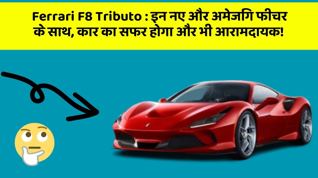 Ferrari F8 Tributo : इन नए और अमेजिंग फीचर के साथ, कार का सफर होगा और भी आरामदायक!