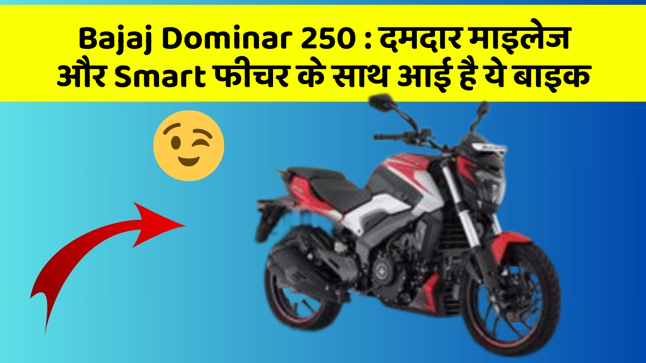 Bajaj Dominar 250 : दमदार माइलेज और Smart फीचर के साथ आई है ये बाइक