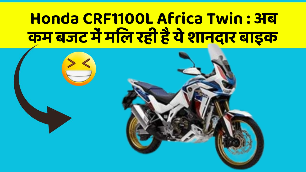Honda CRF1100L Africa Twin: अब कम बजट में मिल रही है ये शानदार बाइक