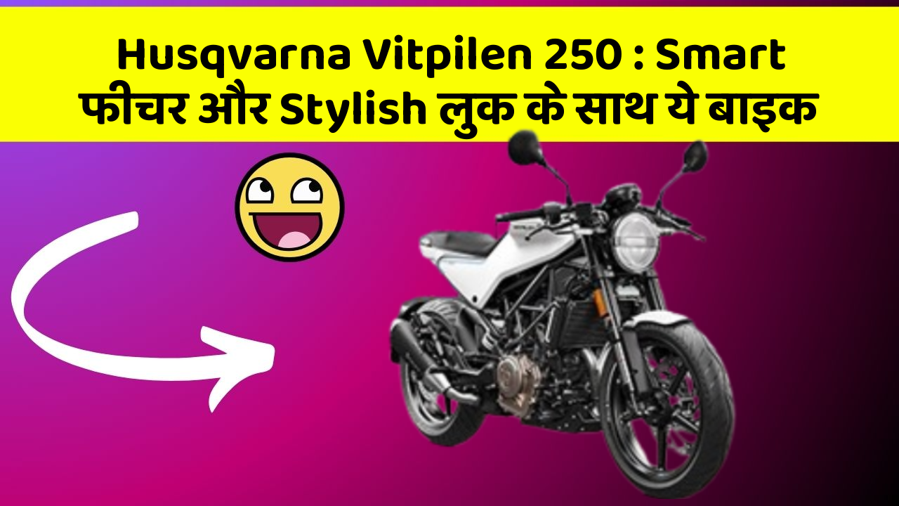 Husqvarna Vitpilen 250: Smart फीचर और Stylish लुक के साथ ये बाइक