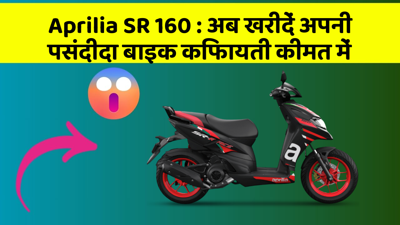 Aprilia SR 160: अब खरीदें अपनी पसंदीदा बाइक किफायती कीमत में
