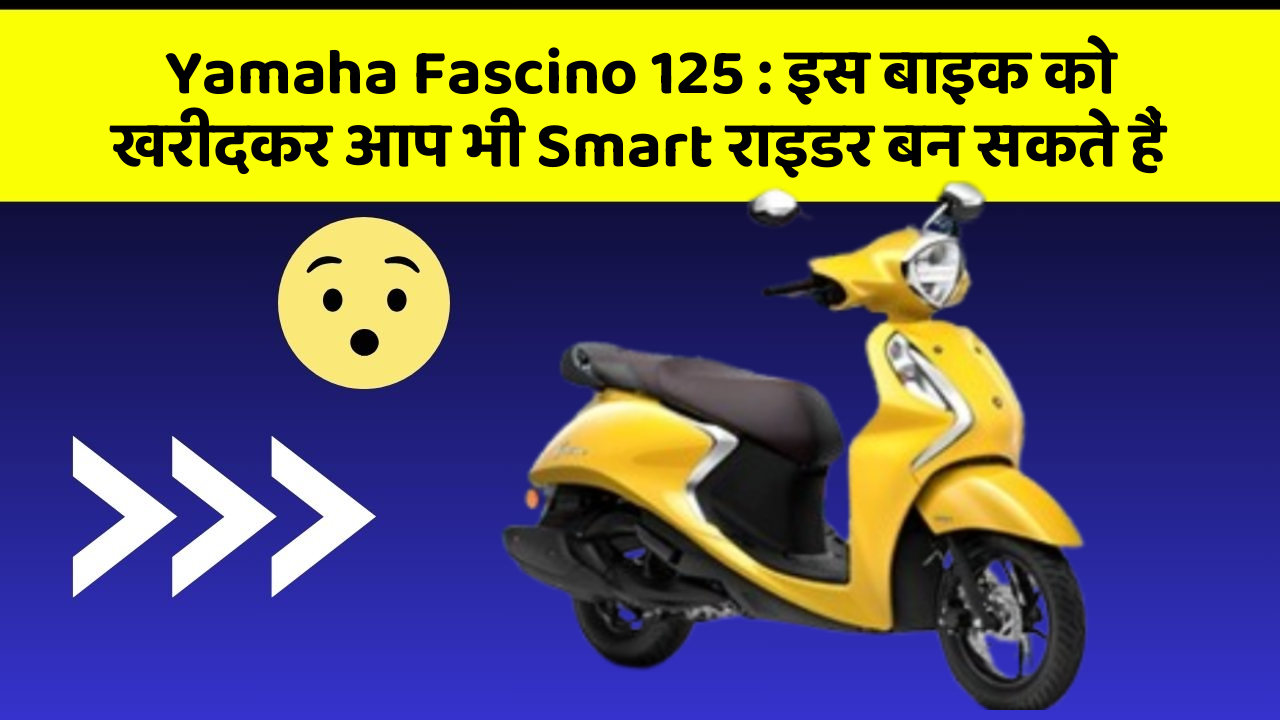 Yamaha Fascino 125: इस बाइक को खरीदकर आप भी Smart राइडर बन सकते हैं