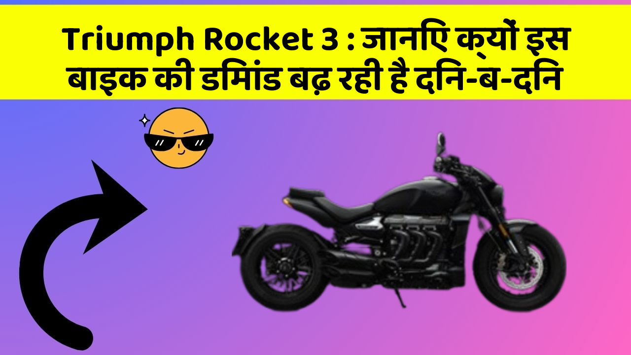 Triumph Rocket 3: जानिए क्यों इस बाइक की डिमांड बढ़ रही है दिन-ब-दिन