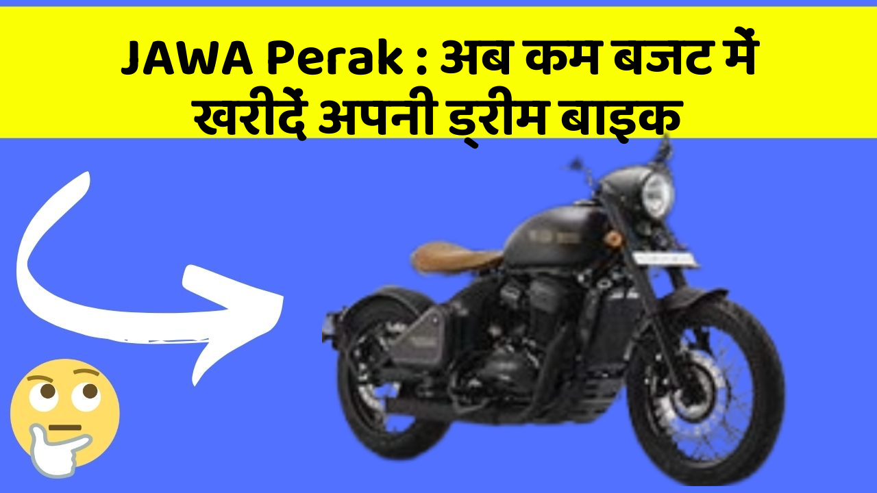 JAWA Perak : अब कम बजट में खरीदें अपनी ड्रीम बाइक