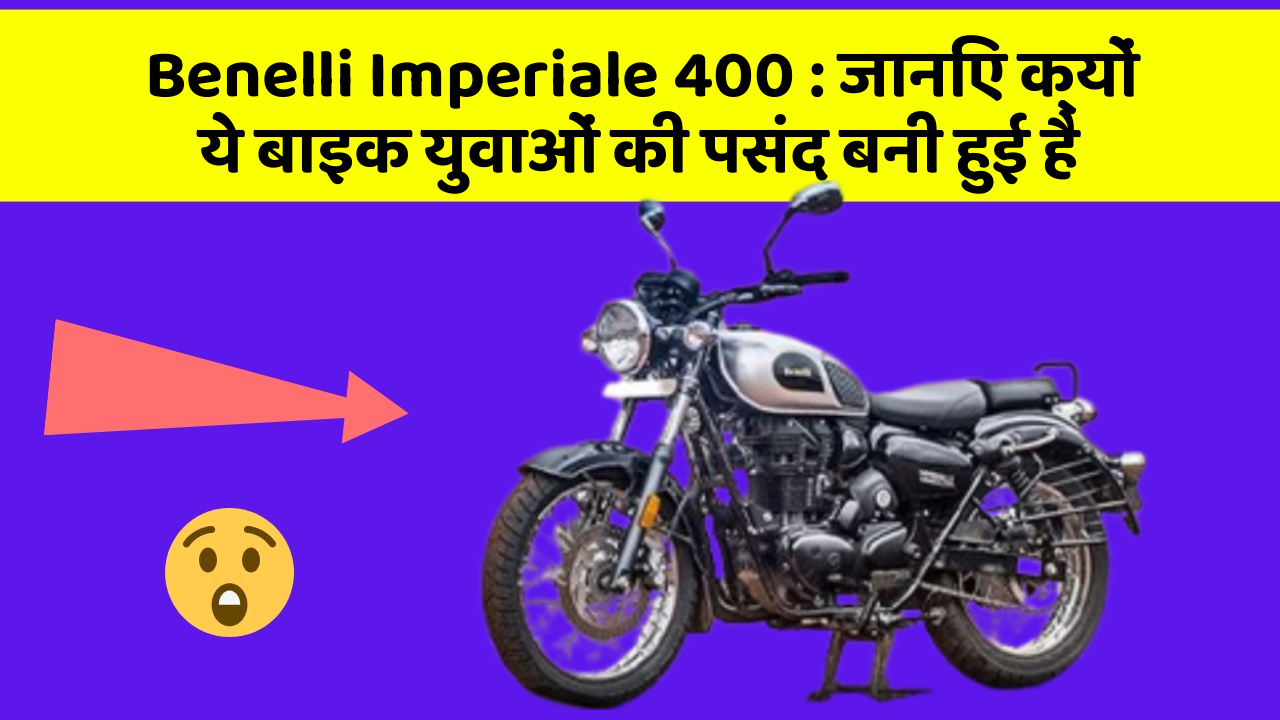 Benelli Imperiale 400 : जानिए क्यों ये बाइक युवाओं की पसंद बनी हुई है