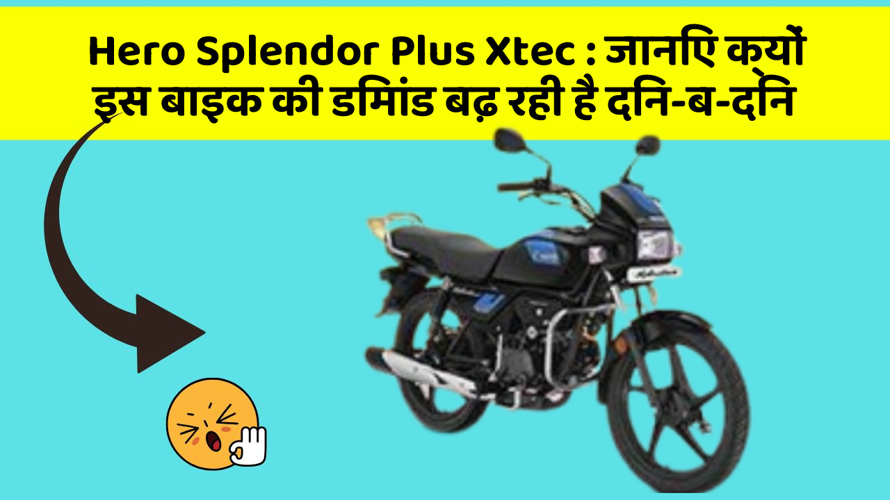 Hero Splendor Plus Xtec: जानिए क्यों इस बाइक की डिमांड बढ़ रही है दिन-ब-दिन