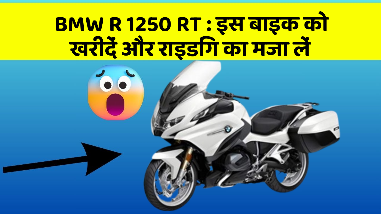 BMW R 1250 RT : इस बाइक को खरीदें और राइडिंग का मजा लें