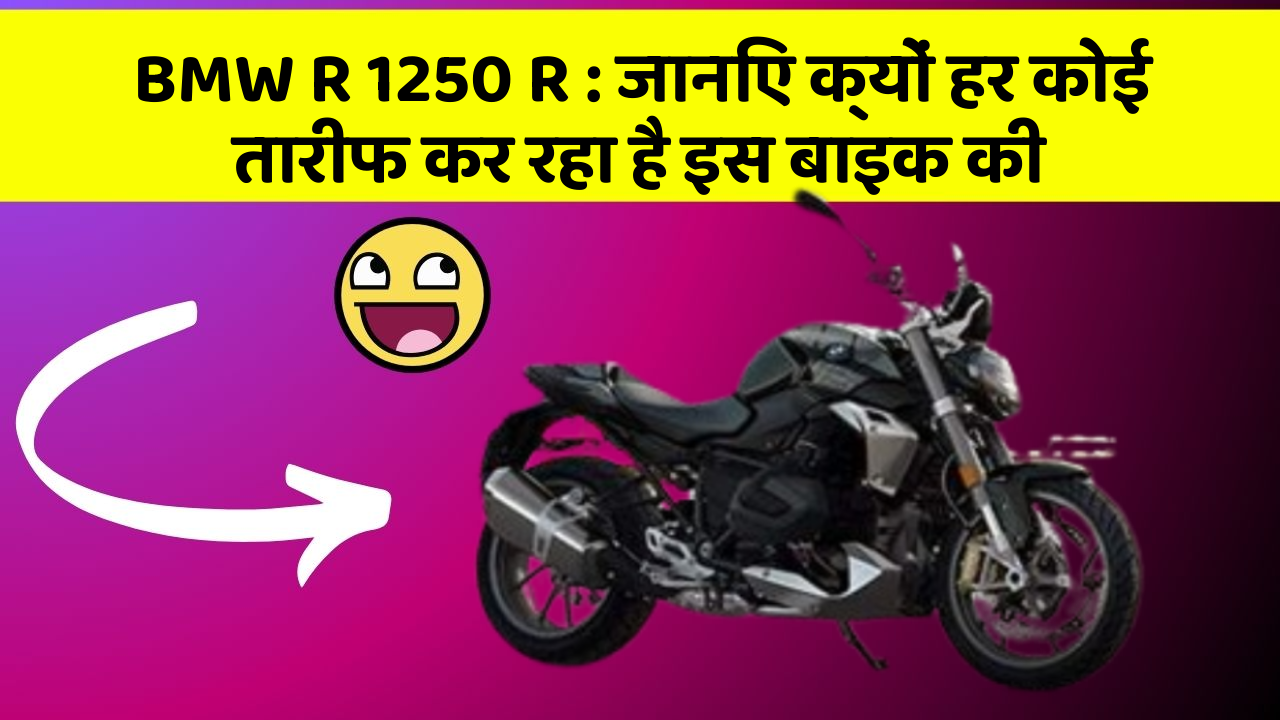 BMW R 1250 R: जानिए क्यों हर कोई तारीफ कर रहा है इस बाइक की