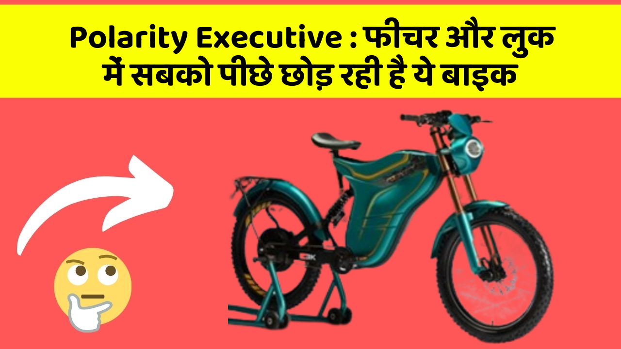 Polarity Executive: फीचर और लुक में सबको पीछे छोड़ रही है ये बाइक