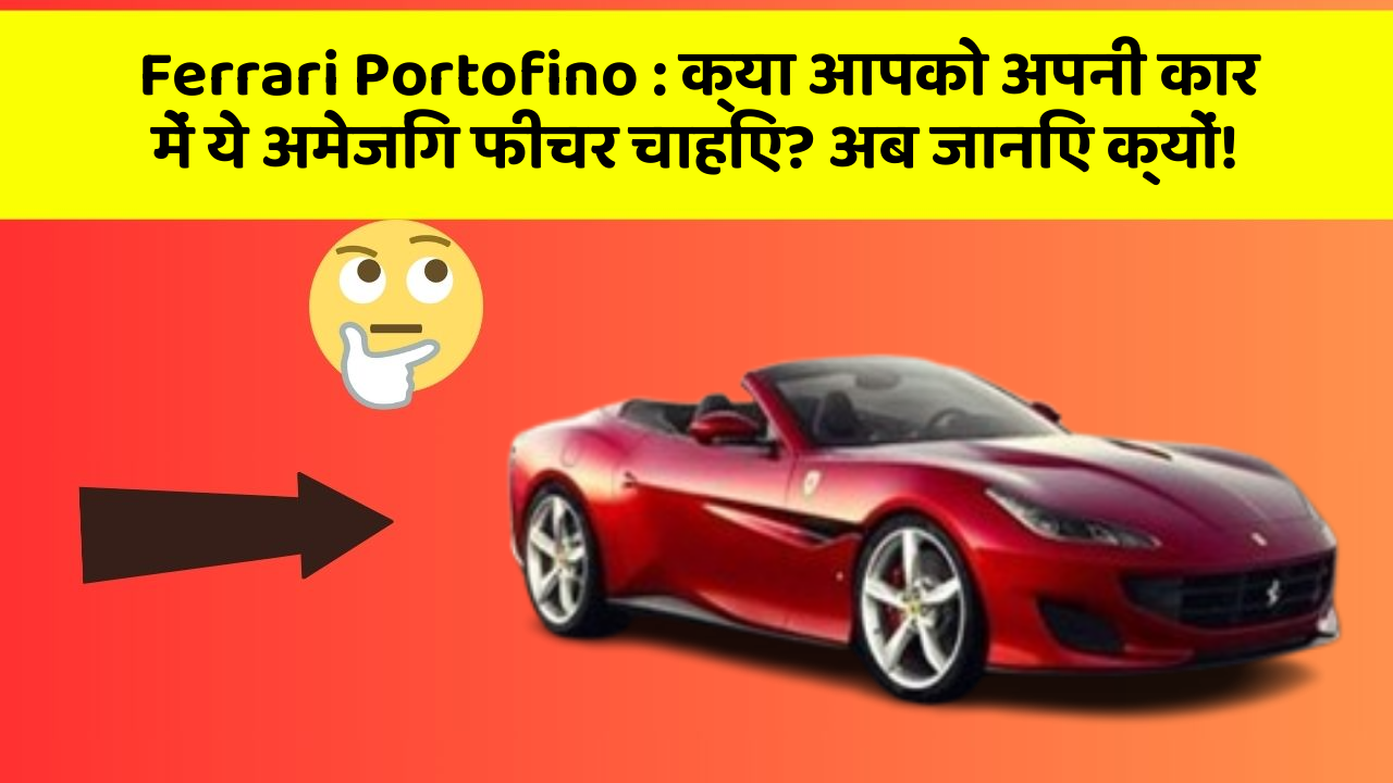Ferrari Portofino : क्या आपको अपनी कार में ये अमेजिंग फीचर चाहिए? अब जानिए क्यों!