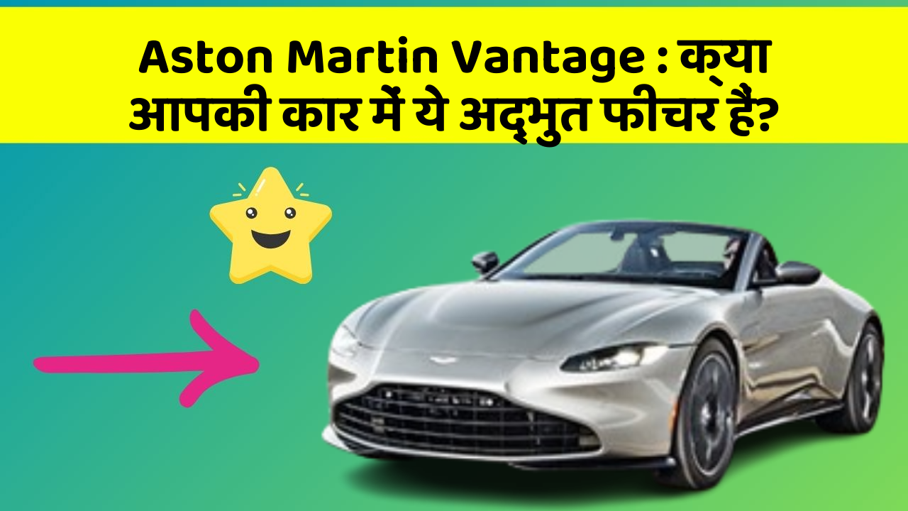 Aston Martin Vantage : क्या आपकी कार में ये अद्भुत फीचर हैं?