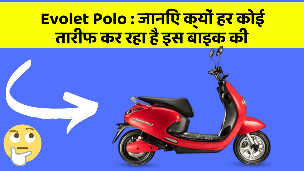 Evolet Polo : जानिए क्यों हर कोई तारीफ कर रहा है इस बाइक की