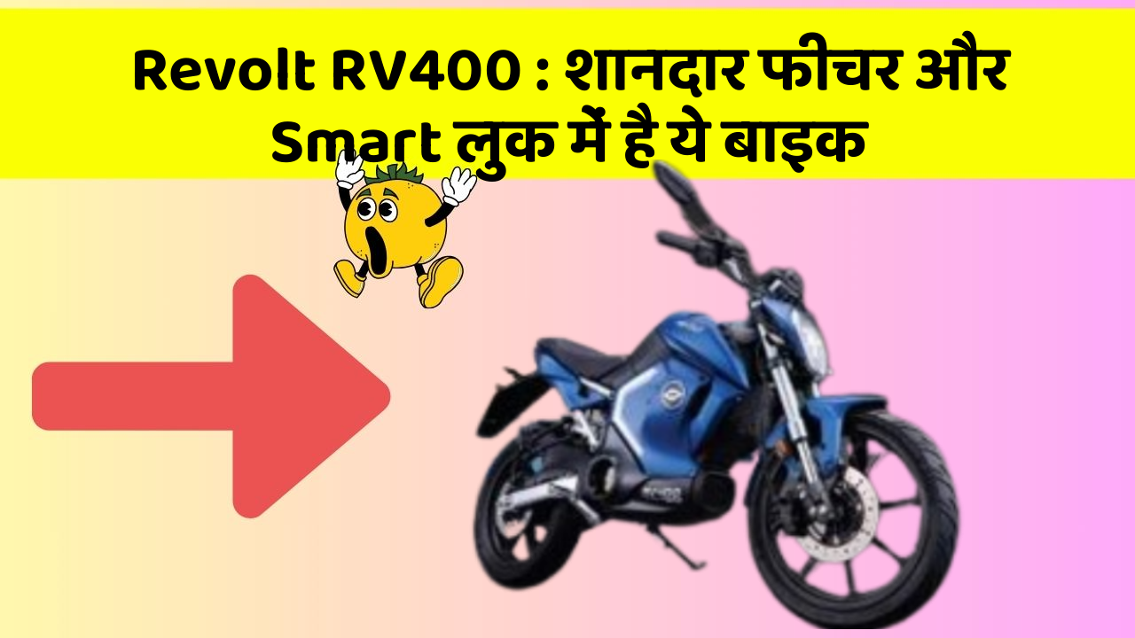 Revolt RV400: शानदार फीचर और Smart लुक में है ये बाइक