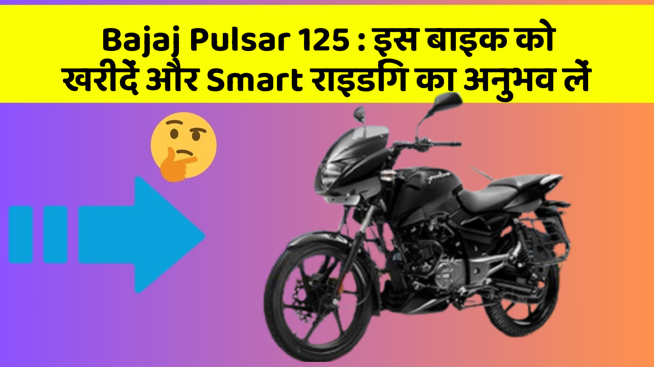Bajaj Pulsar 125: इस बाइक को खरीदें और Smart राइडिंग का अनुभव लें